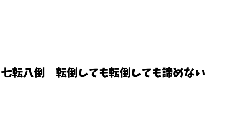 七転八倒　転倒しても転倒しても諦めない
